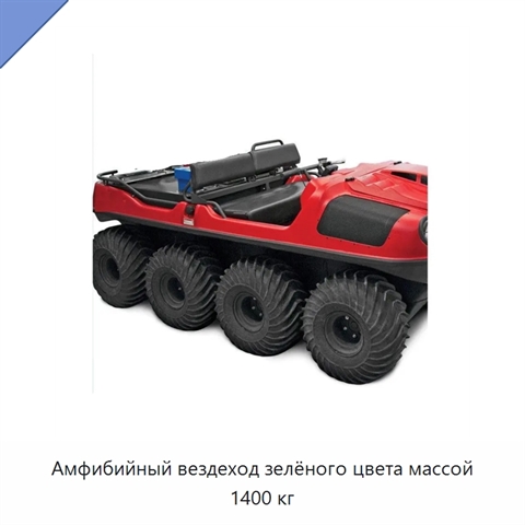 Амфибийный вездеход зелёного цвета массой 1400 кг