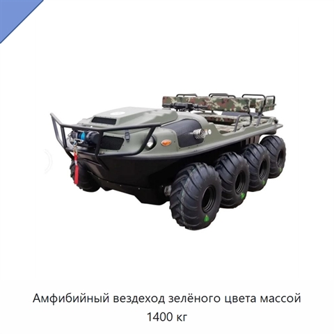 Амфибийный вездеход зелёного цвета массой 1400 кг
