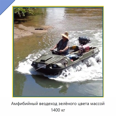 Амфибийный вездеход зелёного цвета массой 1400 кг