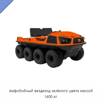 Амфибийный вездеход зелёного цвета массой 1400 кг