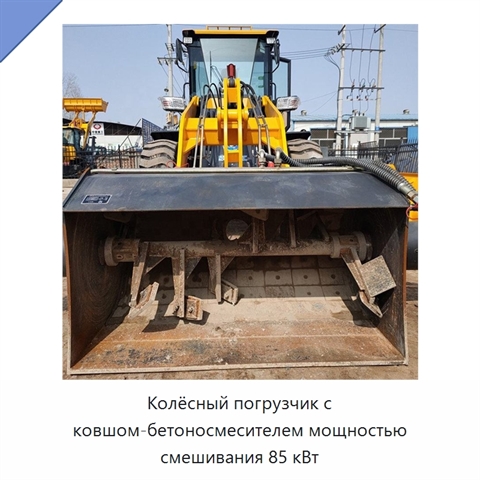 Колёсный погрузчик с ковшом-бетоносмесителем мощностью смешивания 85 кВт