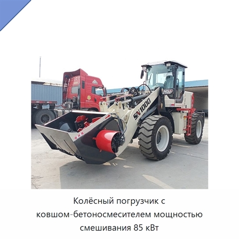 Колёсный погрузчик с ковшом-бетоносмесителем мощностью смешивания 85 кВт