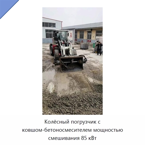 Колёсный погрузчик с ковшом-бетоносмесителем мощностью смешивания 85 кВт