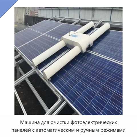 Машина для очистки фотоэлектрических панелей с автоматическим и ручным режимами