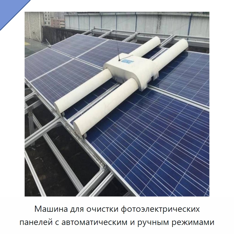 Машина для очистки фотоэлектрических панелей с автоматическим и ручным режимами — Коммунальная техника