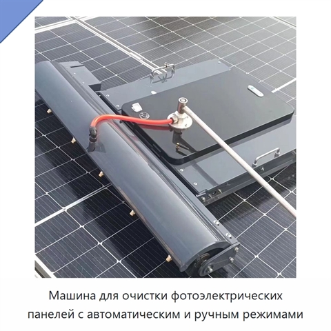 Машина для очистки фотоэлектрических панелей с автоматическим и ручным режимами