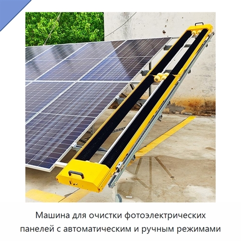 Машина для очистки фотоэлектрических панелей с автоматическим и ручным режимами
