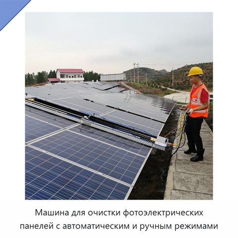 Машина для очистки фотоэлектрических панелей с автоматическим и ручным режимами