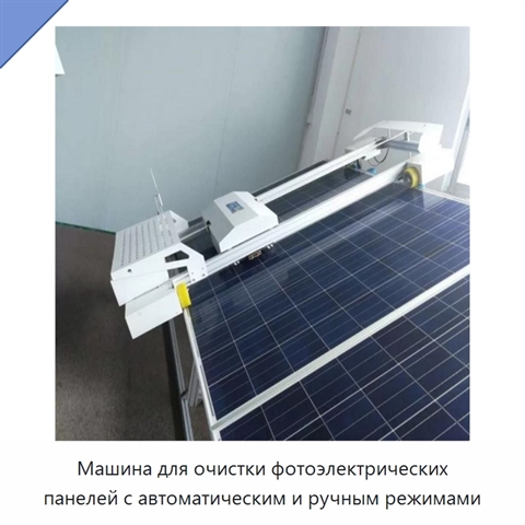 Машина для очистки фотоэлектрических панелей с автоматическим и ручным режимами