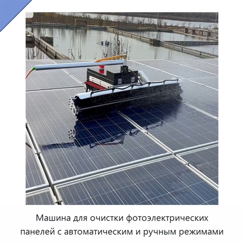 Машина для очистки фотоэлектрических панелей с автоматическим и ручным режимами