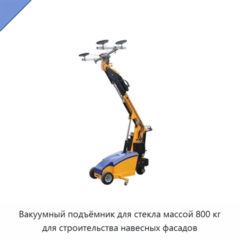 Вакуумный подъёмник для стекла массой 800 кг для строительства навесных фасадов