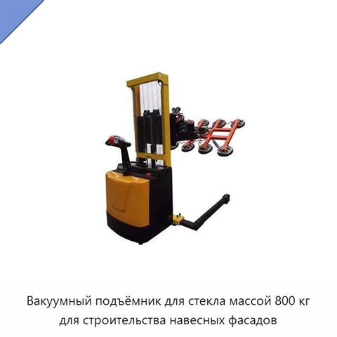 Вакуумный подъёмник для стекла массой 800 кг для строительства навесных фасадов