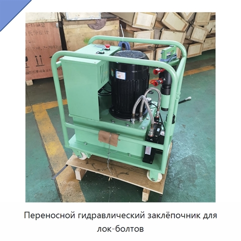 Переносной гидравлический заклёпочник для лок-болтов