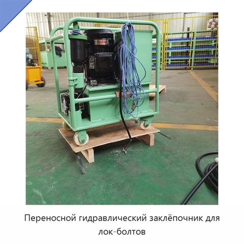 Переносной гидравлический заклёпочник для лок-болтов