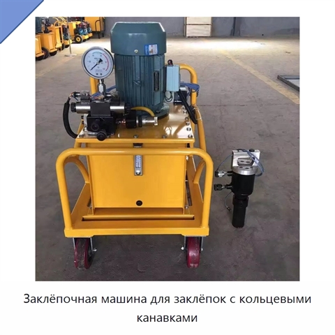 Заклёпочная машина для заклёпок с кольцевыми канавками