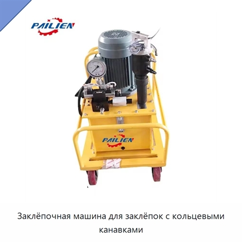 Заклёпочная машина для заклёпок с кольцевыми канавками