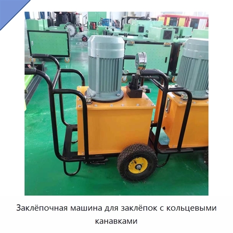 Заклёпочная машина для заклёпок с кольцевыми канавками