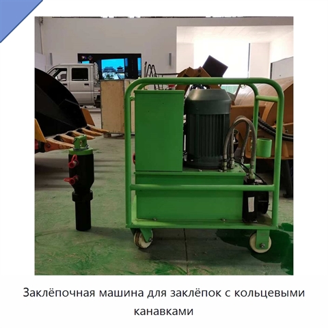 Заклёпочная машина для заклёпок с кольцевыми канавками