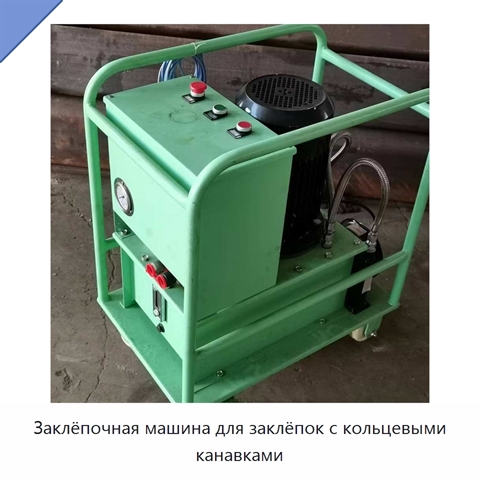Заклёпочная машина для заклёпок с кольцевыми канавками