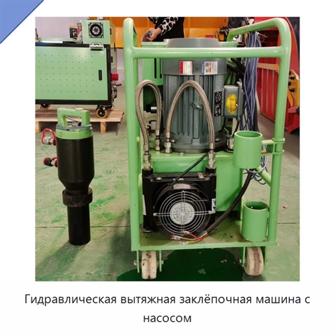 Гидравлическая вытяжная заклёпочная машина с насосом