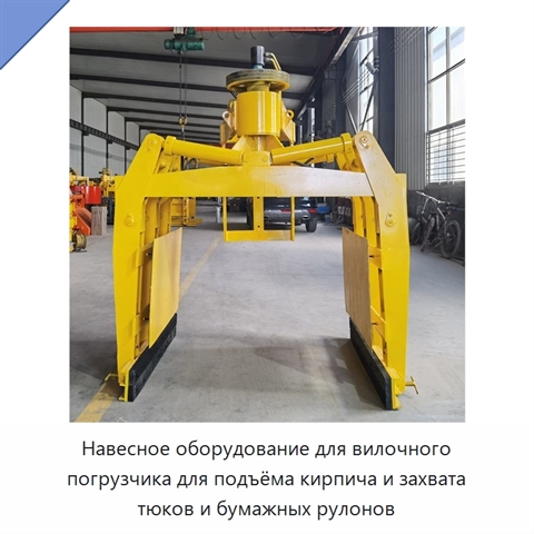 Навесное оборудование для вилочного погрузчика для подъёма кирпича и захвата тюков и бумажных рулонов
