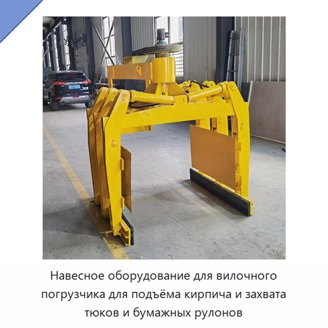 Навесное оборудование для вилочного погрузчика для подъёма кирпича и захвата тюков и бумажных рулонов