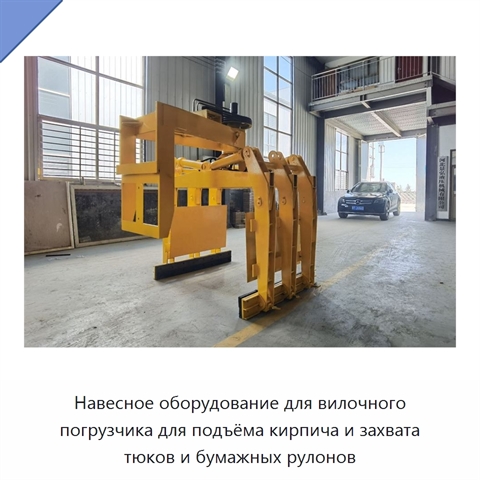 Навесное оборудование для вилочного погрузчика для подъёма кирпича и захвата тюков и бумажных рулонов