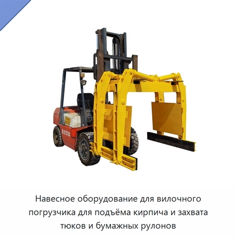Навесное оборудование для вилочного погрузчика для подъёма кирпича и захвата тюков и бумажных рулонов