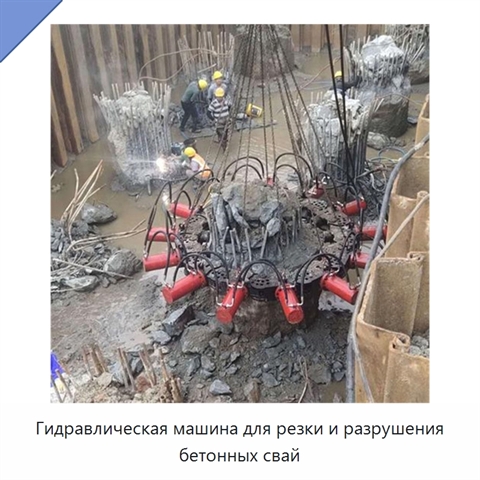 Гидравлическая машина для резки и разрушения бетонных свай