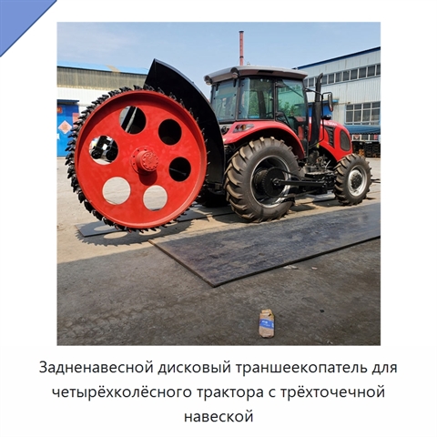 Задненавесной дисковый траншеекопатель для четырёхколёсного трактора с трёхточечной навеской