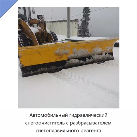 Автомобильный гидравлический снегоочиститель с разбрасывателем снегоплавильного реагента