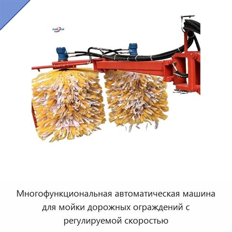 Многофункциональная автоматическая машина для мойки дорожных ограждений с регулируемой скоростью