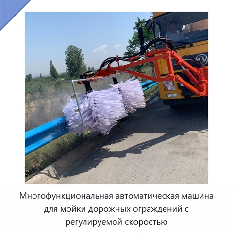 Многофункциональная автоматическая машина для мойки дорожных ограждений с регулируемой скоростью
