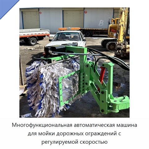 Многофункциональная автоматическая машина для мойки дорожных ограждений с регулируемой скоростью