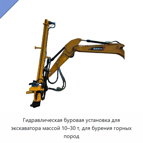 Гидравлическая буровая установка для экскаватора массой 10–30 т, для бурения горных пород
