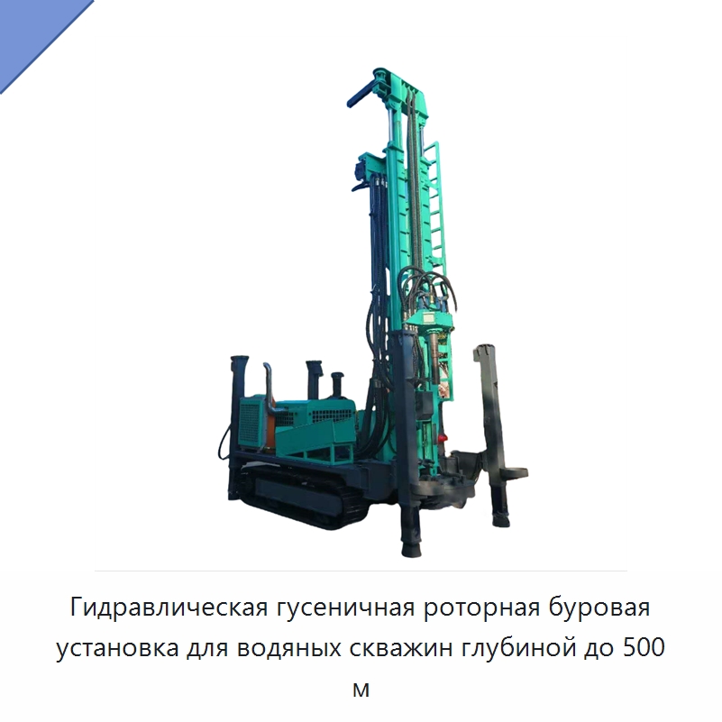 Гидравлическая гусеничная роторная буровая установка для водяных скважин глубиной до 500 м — Горнодобывающее оборудование