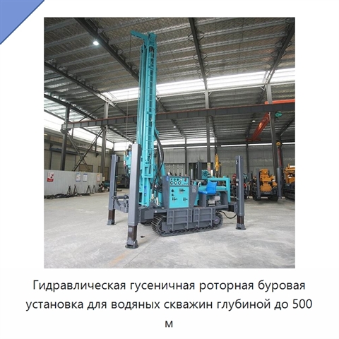 Гидравлическая гусеничная роторная буровая установка для водяных скважин глубиной до 500 м