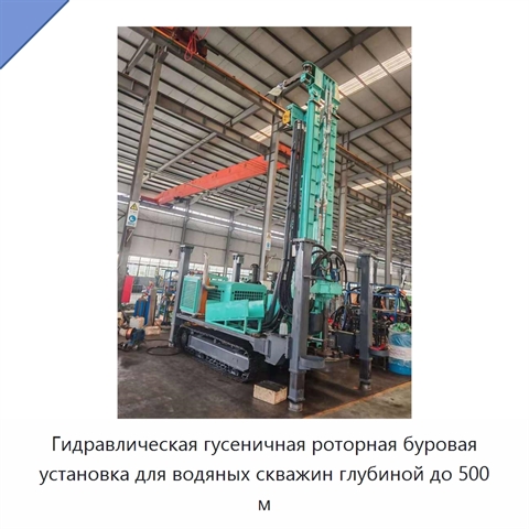 Гидравлическая гусеничная роторная буровая установка для водяных скважин глубиной до 500 м