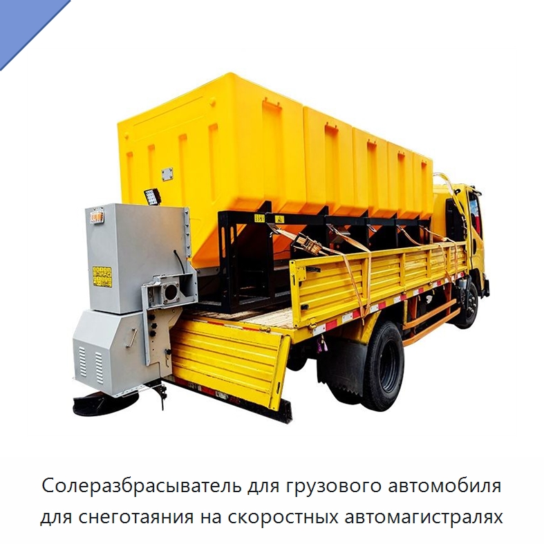 Солеразбрасыватель для грузового автомобиля для снеготаяния на скоростных автомагистралях — Коммунальная техника