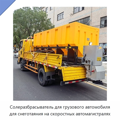 Солеразбрасыватель для грузового автомобиля для снеготаяния на скоростных автомагистралях