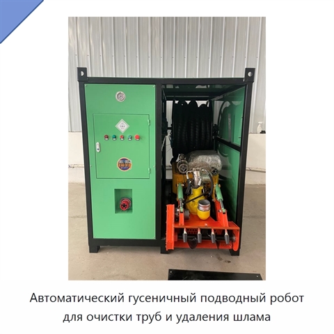 Автоматический гусеничный подводный робот для очистки труб и удаления шлама