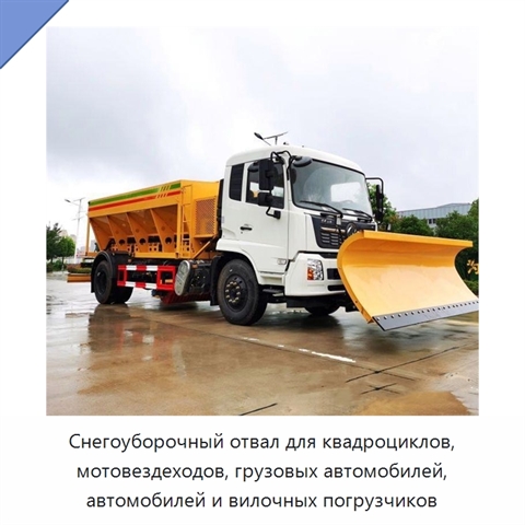 Снегоуборочный отвал для квадроциклов, мотовездеходов, грузовых автомобилей, автомобилей и вилочных погрузчиков