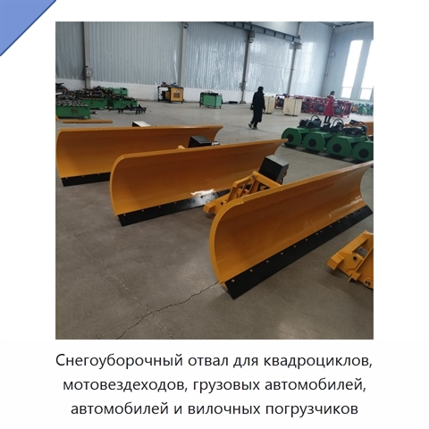 Снегоуборочный отвал для квадроциклов, мотовездеходов, грузовых автомобилей, автомобилей и вилочных погрузчиков