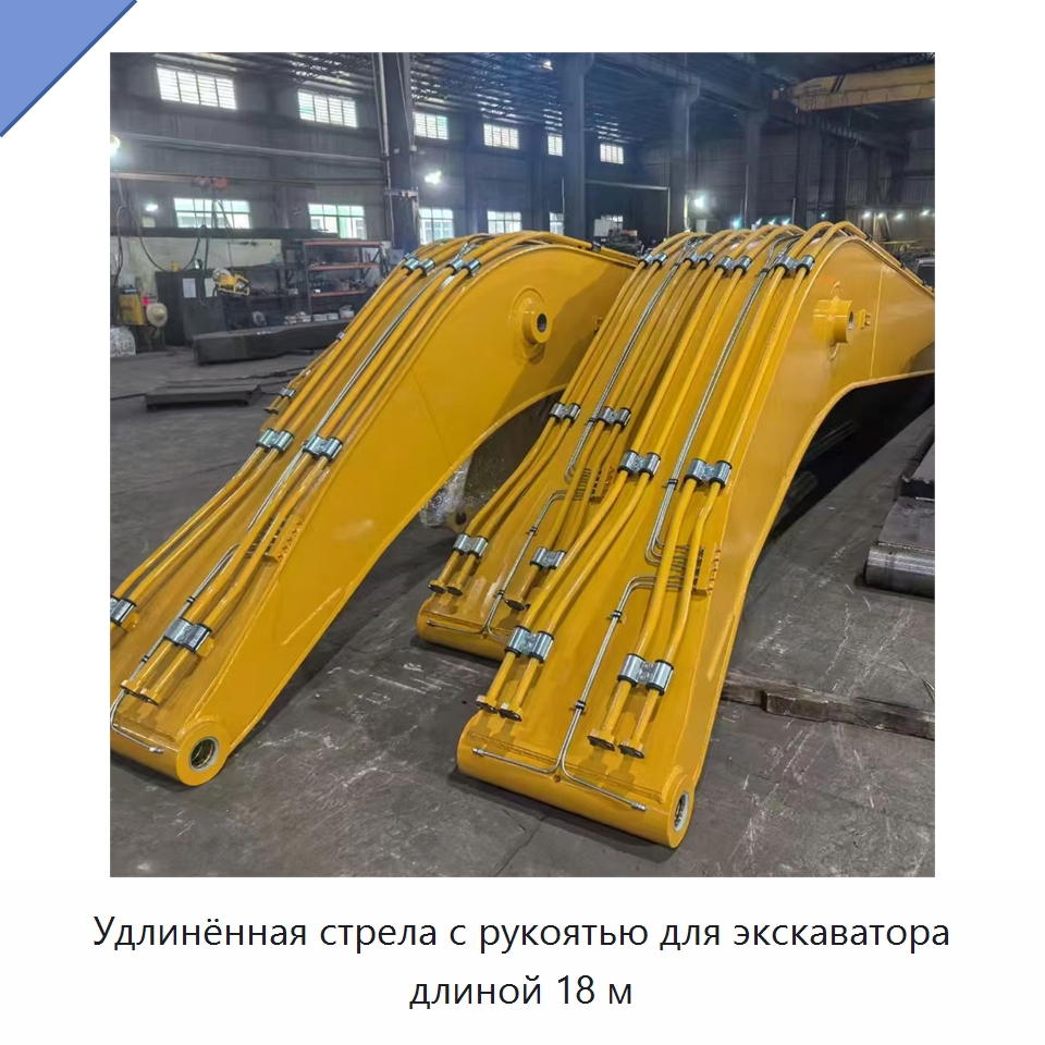 Удлинённая стрела с рукоятью для экскаватора длиной 18 м — Навесное оборудование для строительной техники