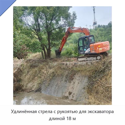 Удлинённая стрела с рукоятью для экскаватора длиной 18 м