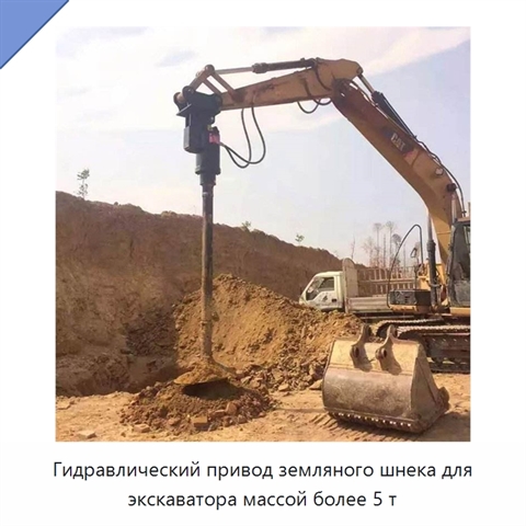 Шнековый бур с гидравлическим приводом для экскаватора
