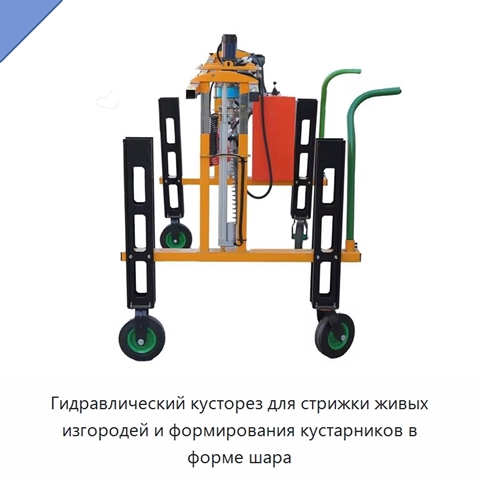 Машина для стрижки живой изгороди с полногидравлической системой