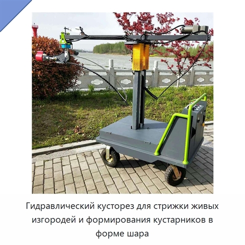 Машина для стрижки живой изгороди с полногидравлической системой