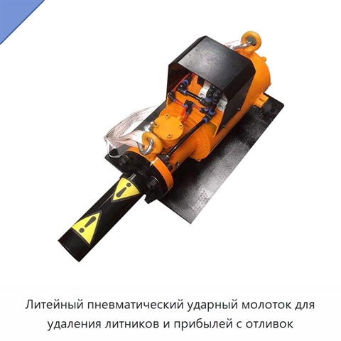 Литейный пневматический ударный молоток для удаления литников и прибылей с отливок