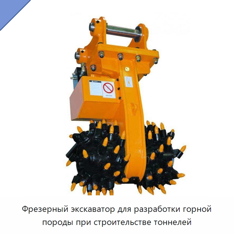Фрезерный экскаватор для разработки горной породы при строительстве тоннелей — Навесное оборудование для строительной техники